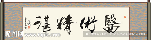 医术精湛书法