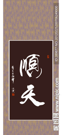 顺天 书法