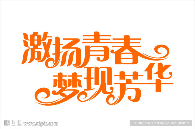 激扬青春 梦现芳华
