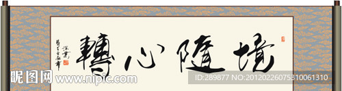 境随心转书法