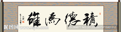 积德为雄书法