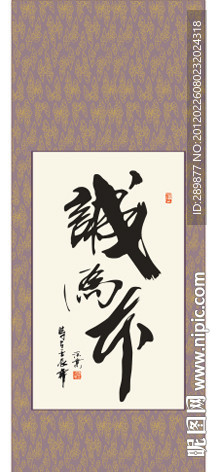 诚为本书法