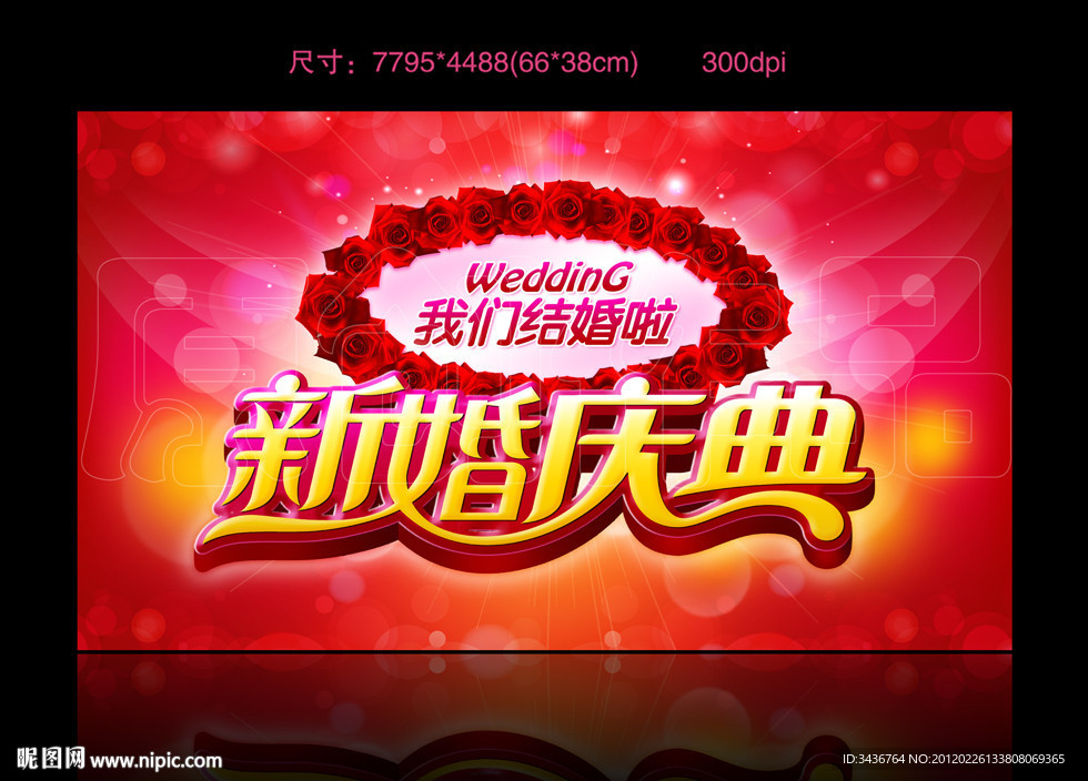 新婚庆典