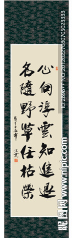 心向浮云知进退名随野草任枯荣书法