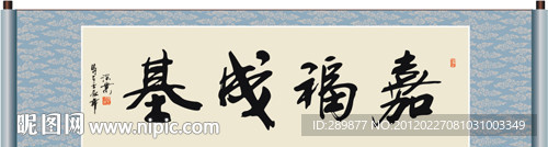 嘉福成基书法