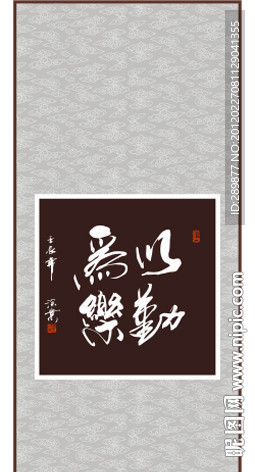 以勤为乐书法
