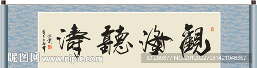观海听涛书法