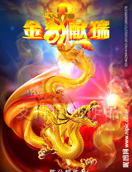 龙 金龙献瑞