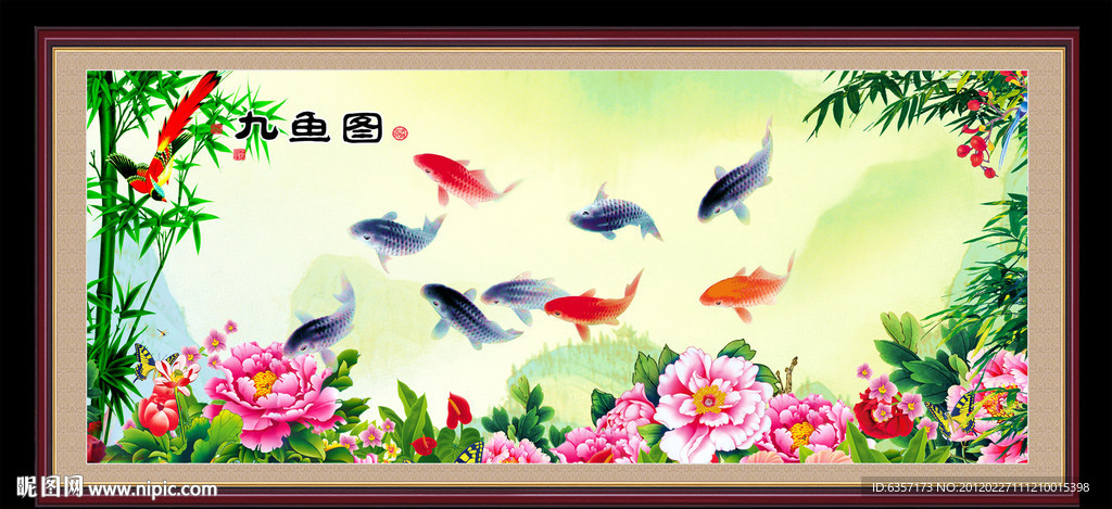 九鱼图