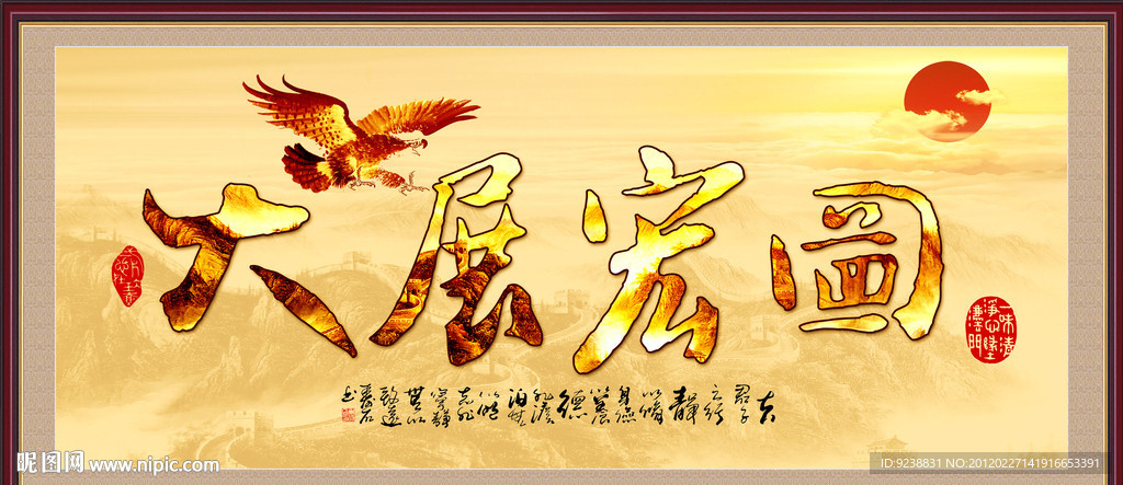 大展宏图