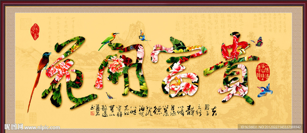 花开富贵