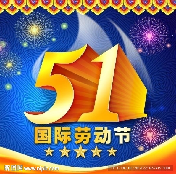 五一劳动节