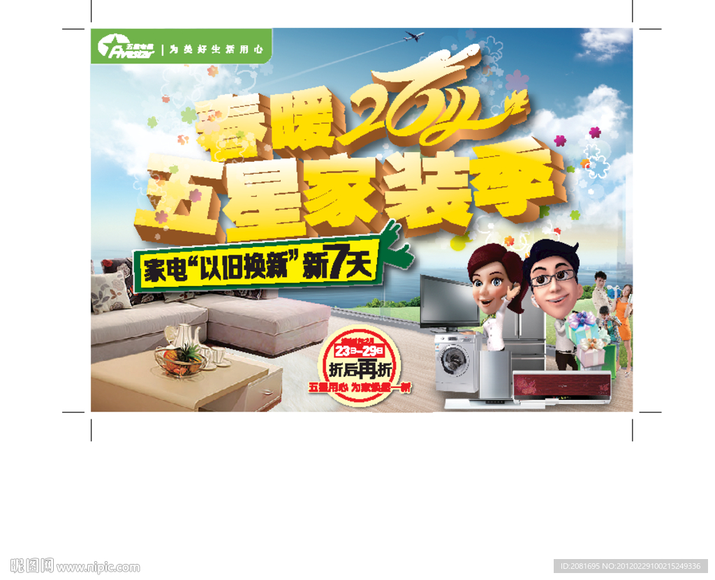 春暖2012家装季
