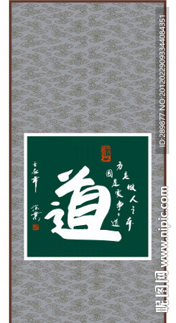 道字书法