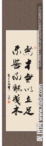 无才无以立足不苦不能成木书法