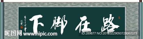 路在脚下书法