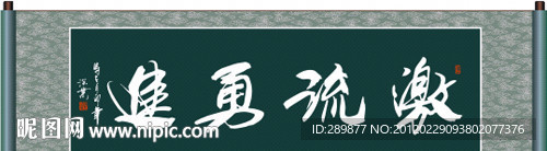 激流勇进书法