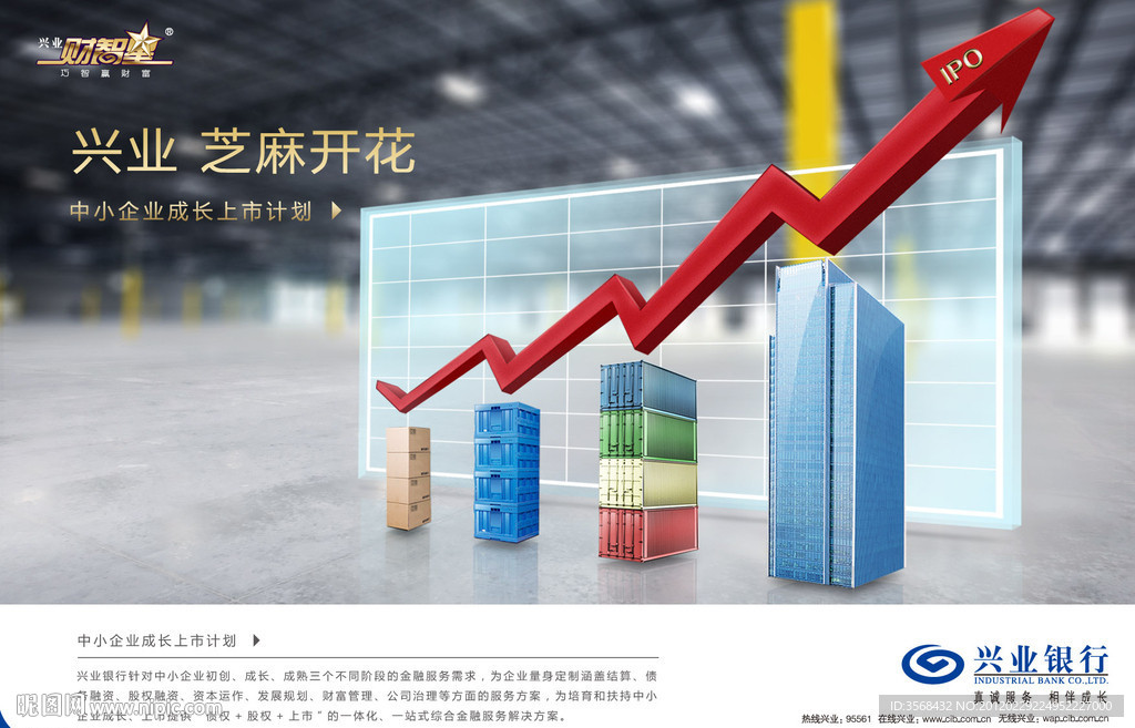 兴业银行中小企业海报