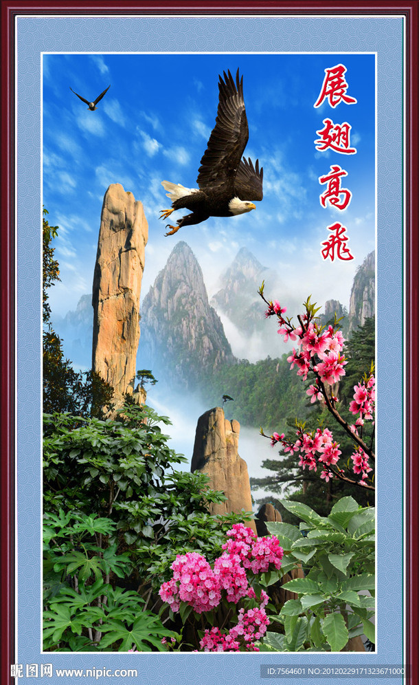展翅高飞
