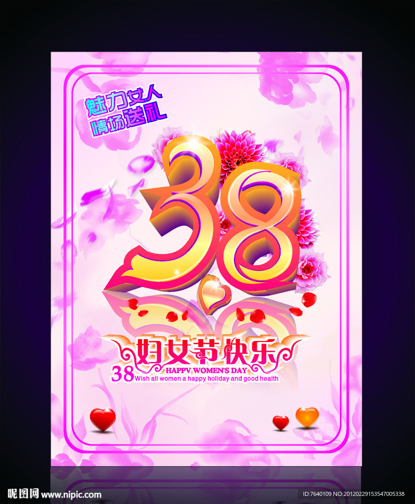 38妇女节海报设计