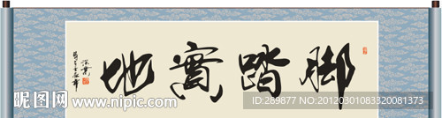 脚踏实地书法