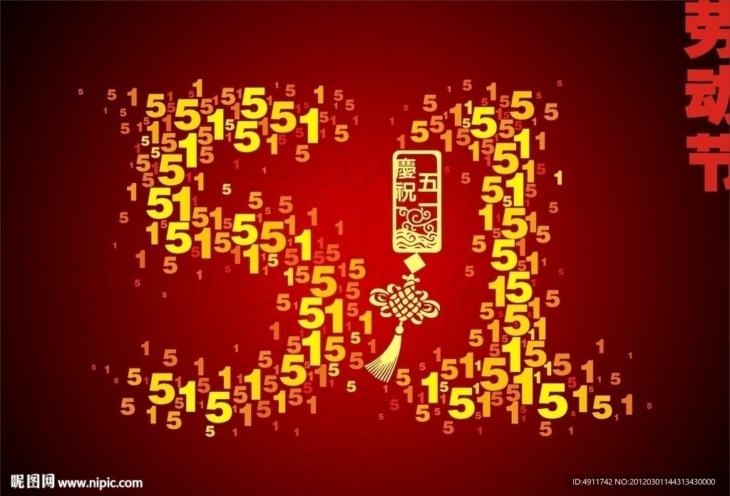 五一劳动节