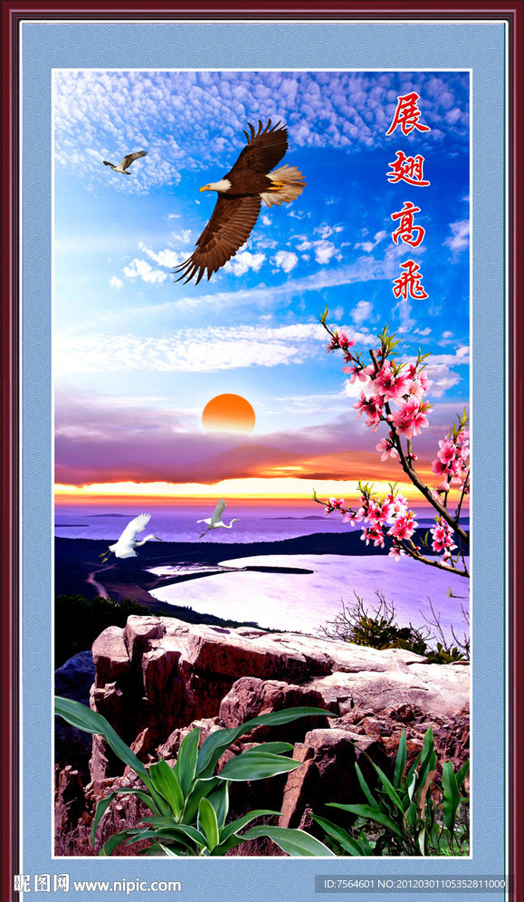 展翅高飞