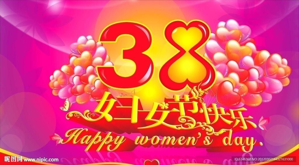 38妇女节快乐