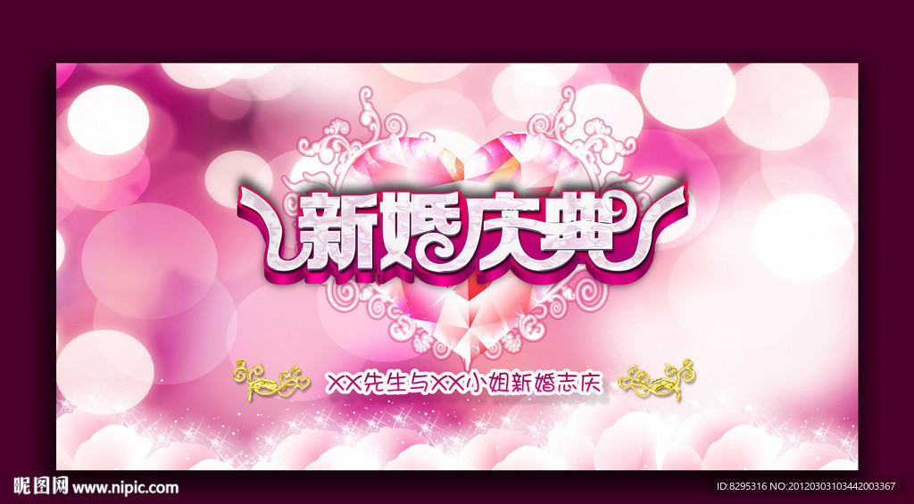 新婚庆典 浪漫婚礼 婚庆 结婚
