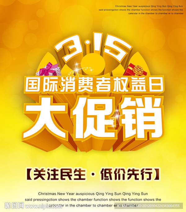 315礼品促销海报
