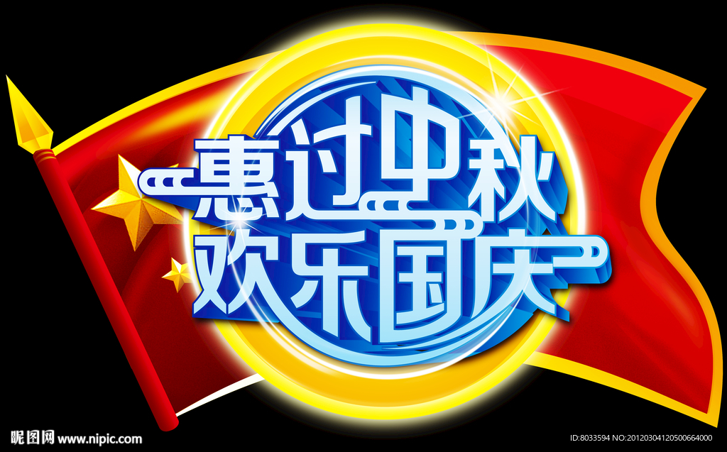 中秋国庆