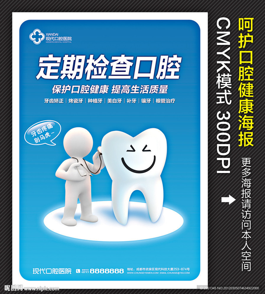 牙科广告 口腔广告 牙齿海报