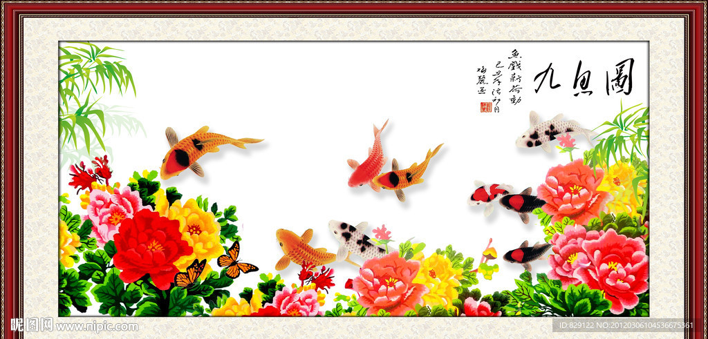 九鱼图