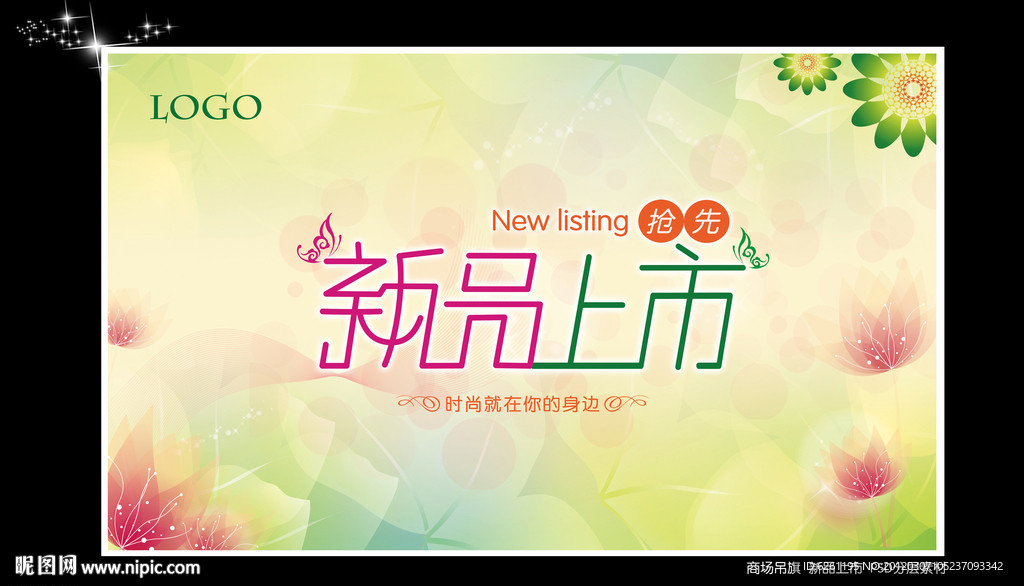新品上市