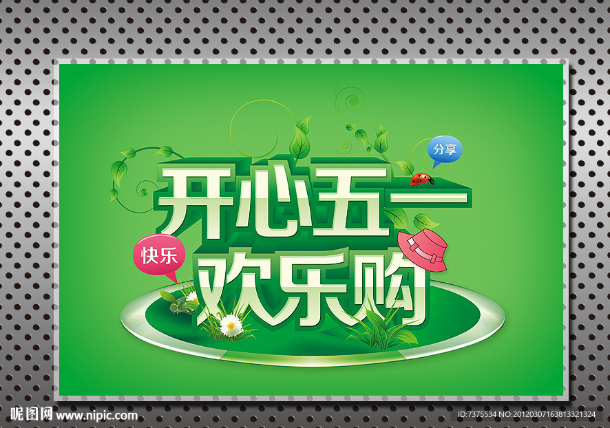 开心五一欢乐购
