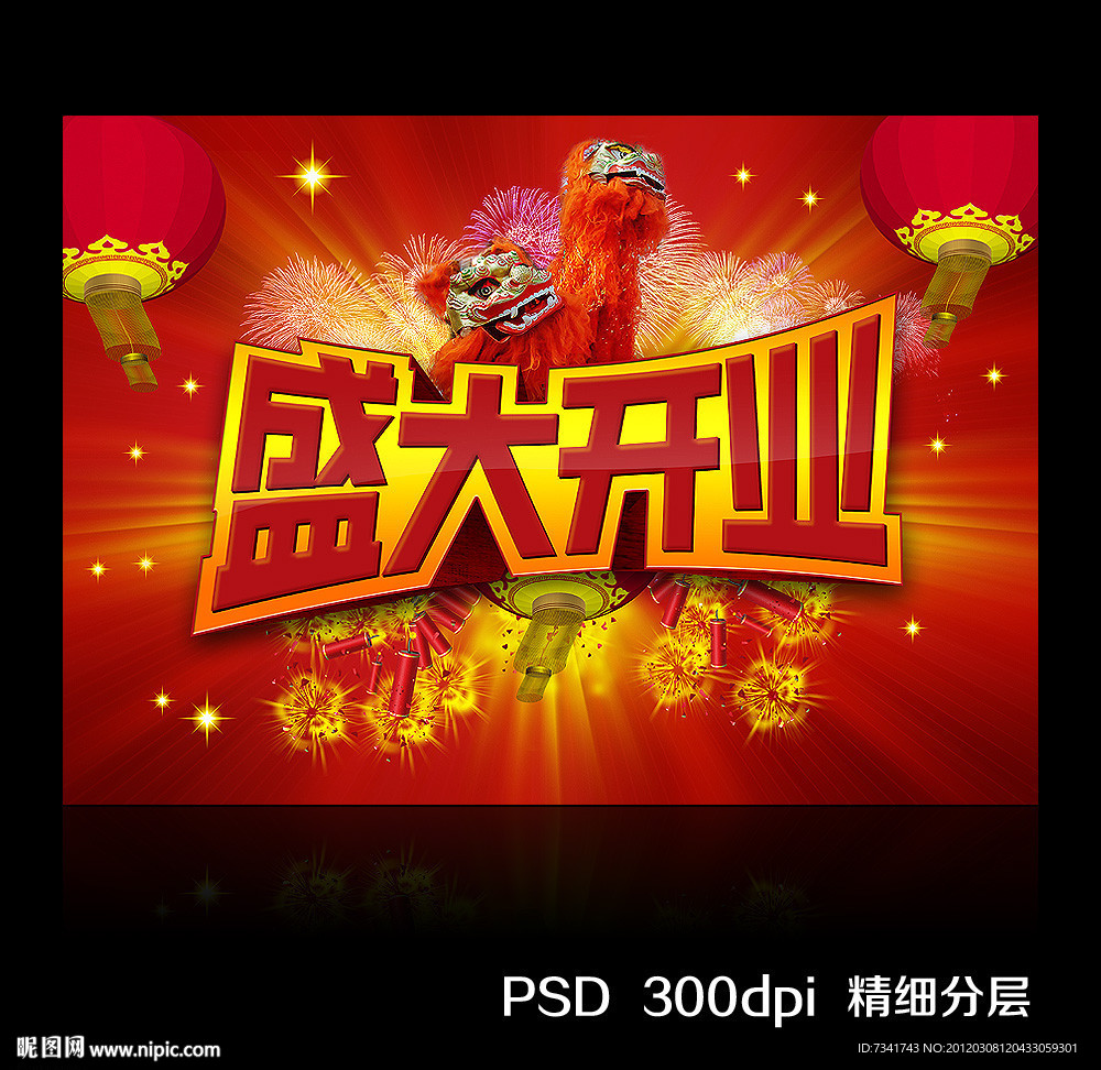 盛大开业设计模板