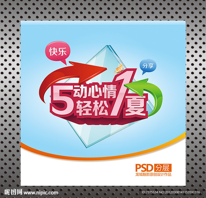 五动心情 轻松一夏