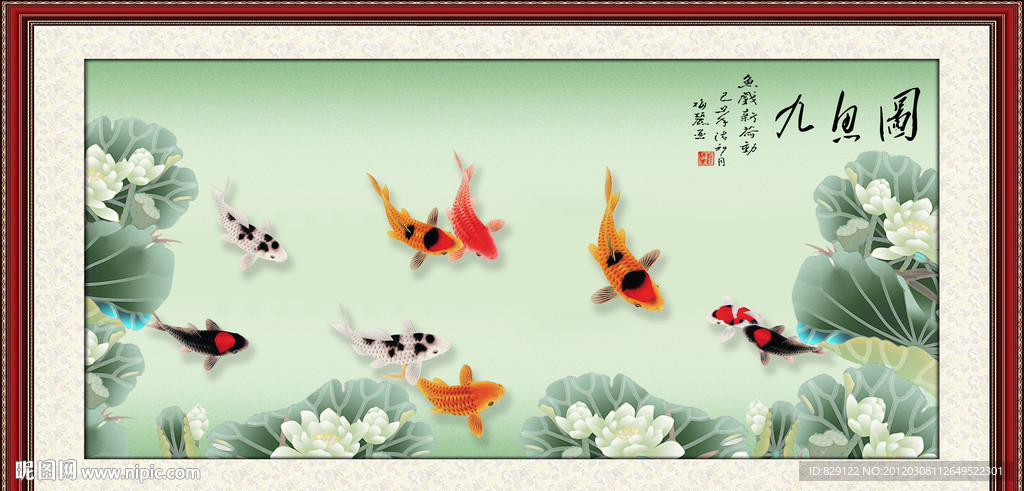 九鱼图