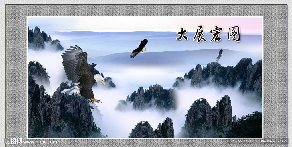大展鸿图 大展宏图