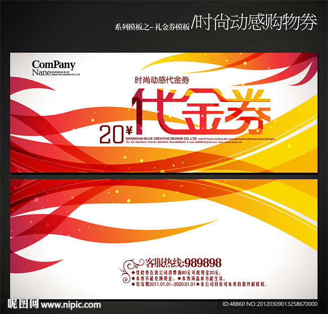 时尚动感代金券设计源文件