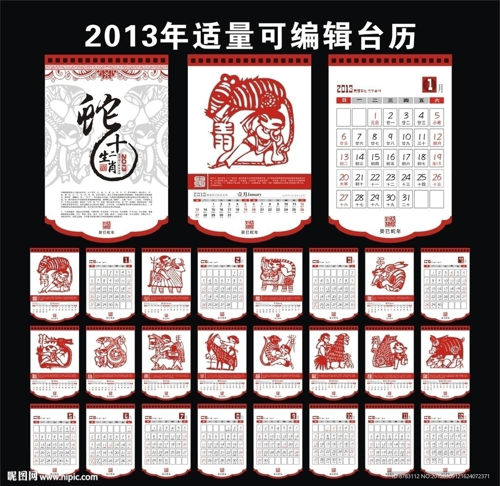 2013年生肖台历