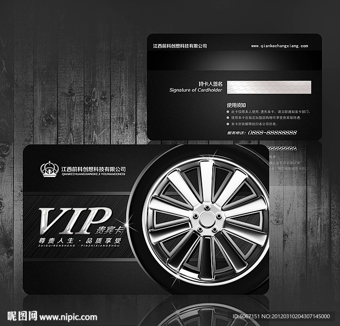 汽车轮胎VIP贵宾卡
