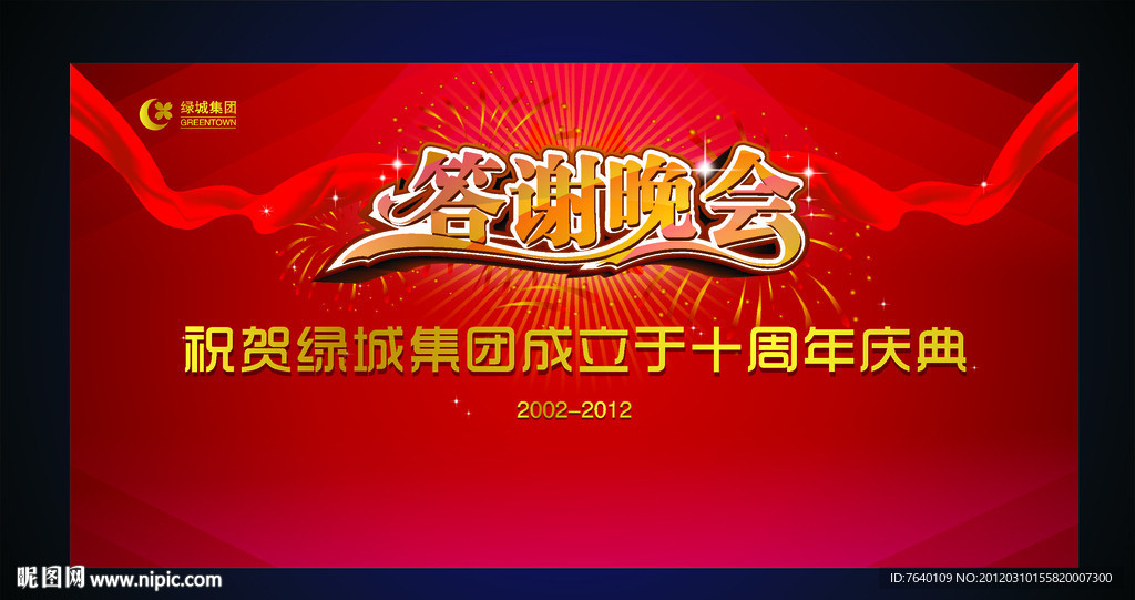 答谢晚会