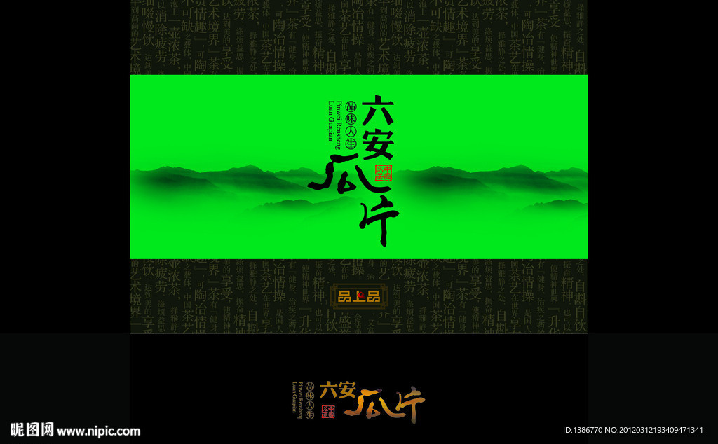 六安瓜片包装