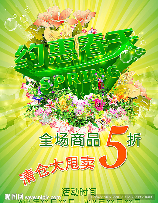 约惠春天 商店促销广告