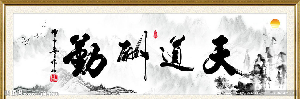 天道酬勤 水墨画