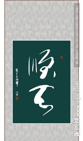 顺天书法