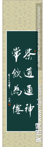 茶道通神 常饮为仙书法