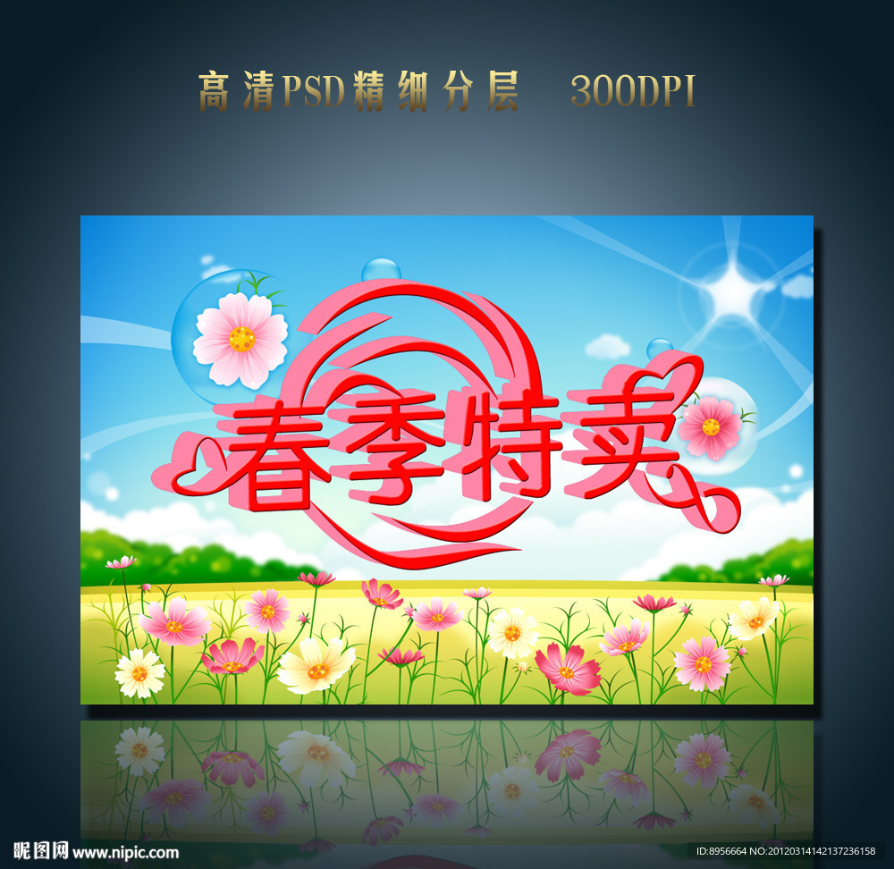 春季特卖海报