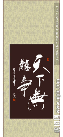 天下无难事书法